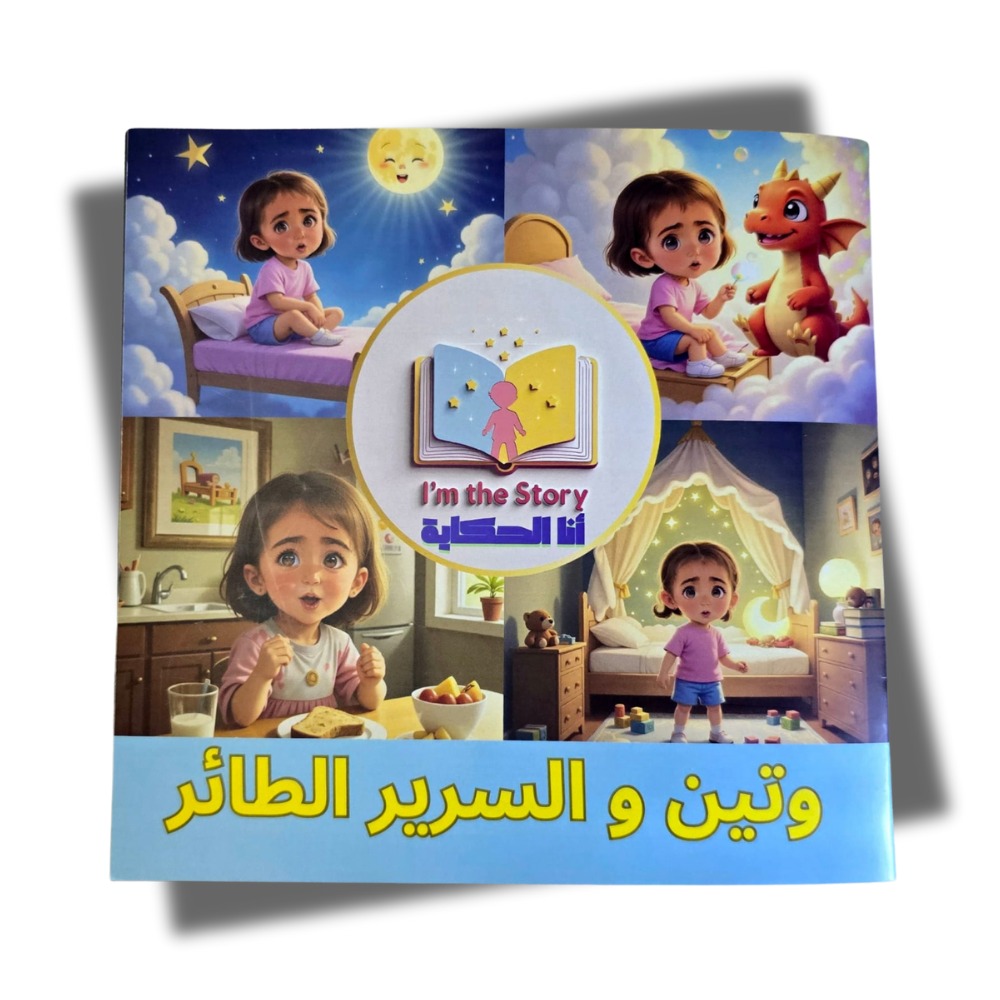 وتين والسرير الطائر