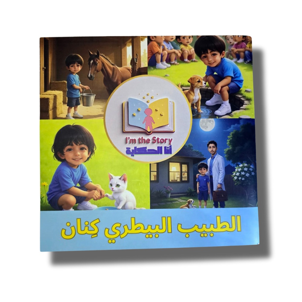 كِنان الطبيب البيطري