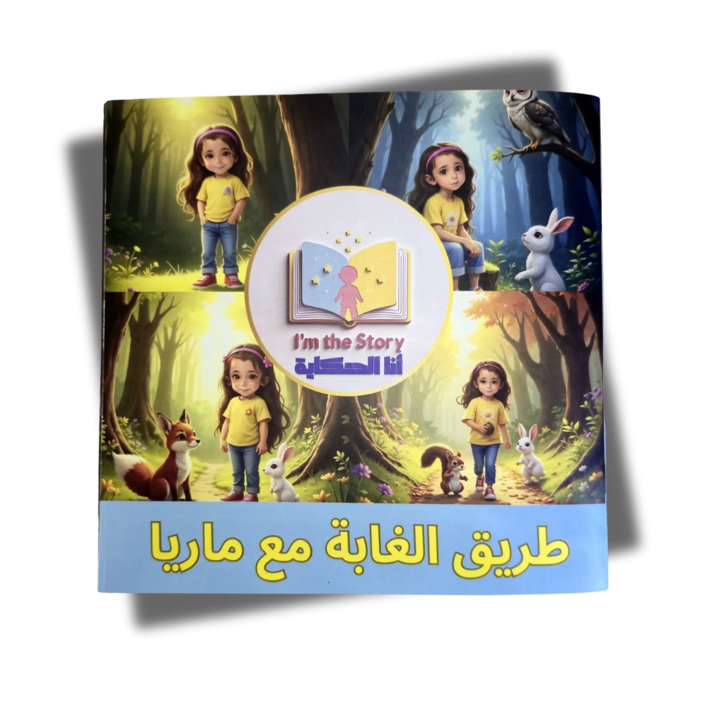 طريق الغابة مع ماريا